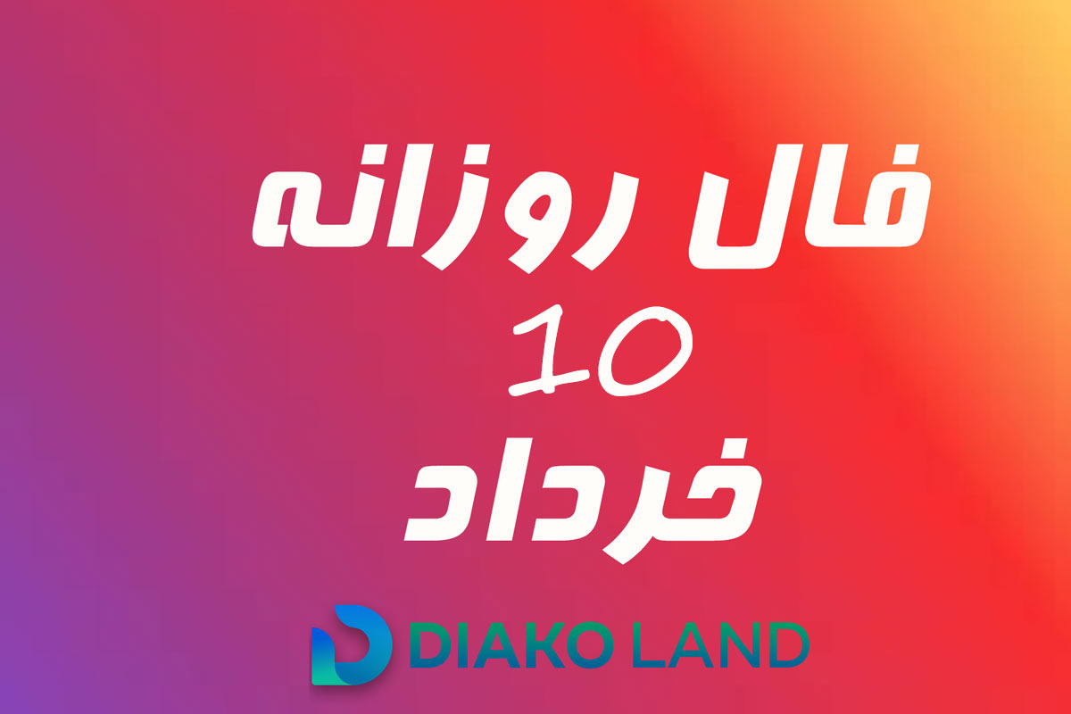 فال روزانه پنجشنبه 10 خرداد 1403