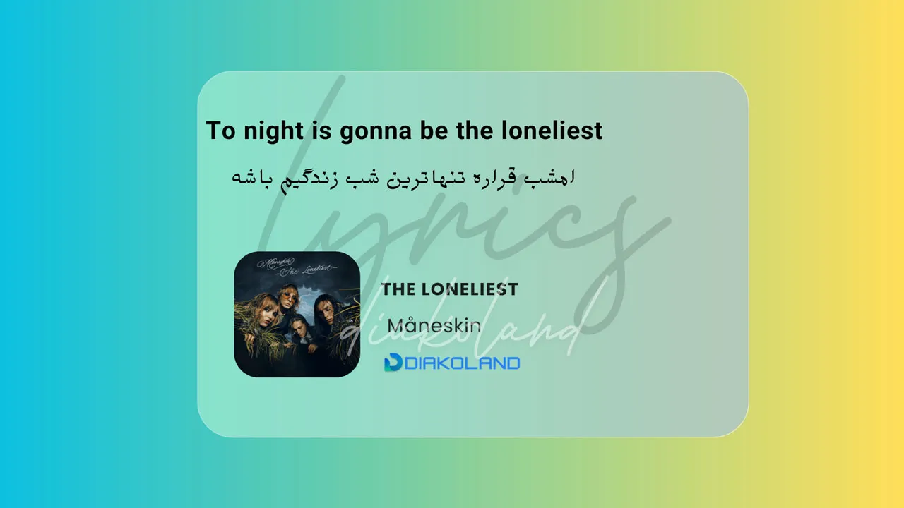 متن و ترجمه آهنگ THE LONELIEST از Måneskin