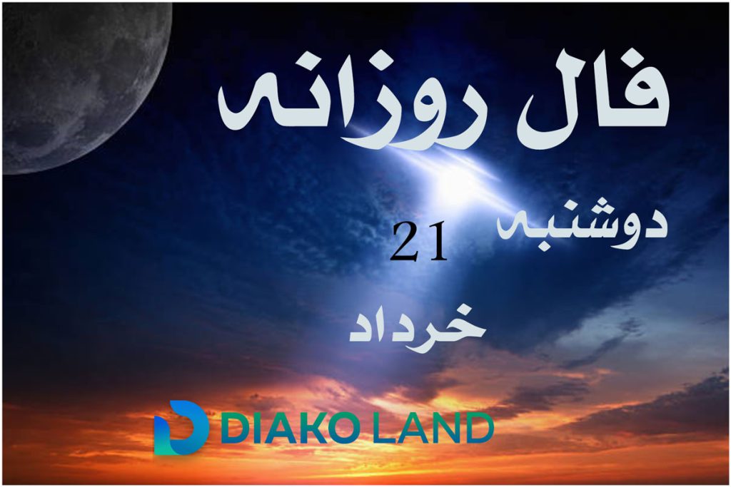 فال روزانه دوشنبه 21 خرداد 1403 برای متولدین ماه‌ها