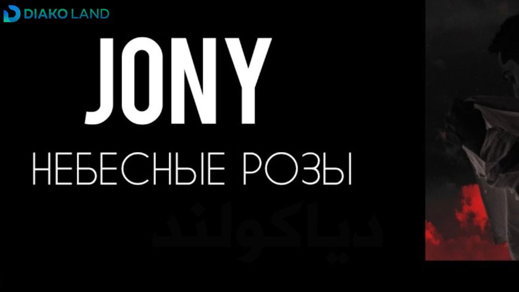 متن و ترجمه آهنگ Небесные розы از JONY