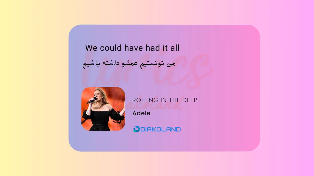 متن و ترجمه آهنگ Rolling in the Deep از Adele