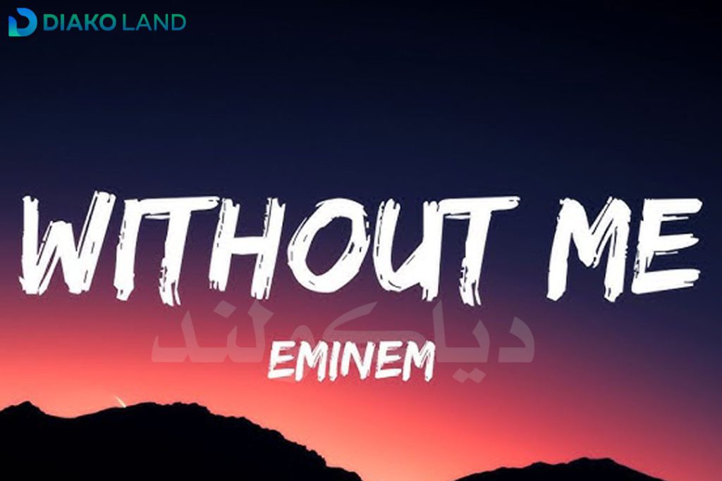 متن و ترجمه آهنگ Without Me از Eminem