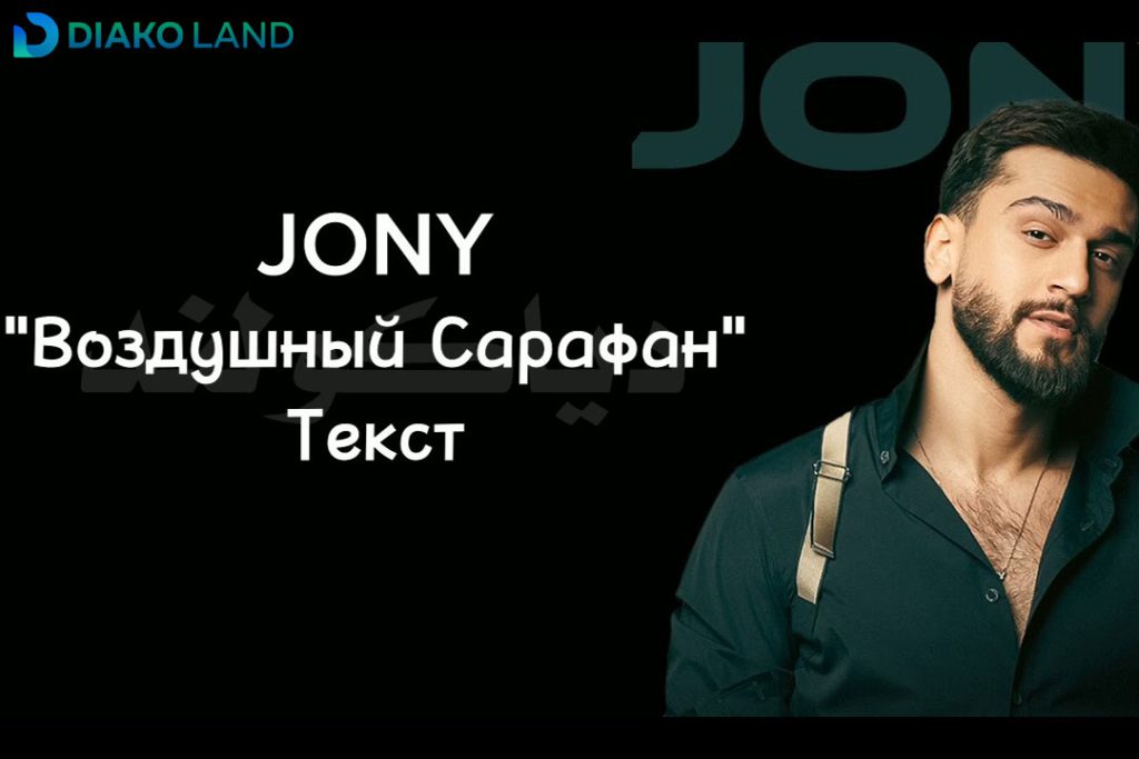 متن و ترجمه آهنگ Воздушный Сарафан از JONY