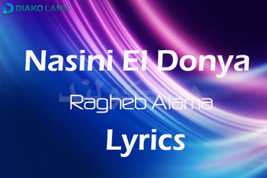 متن و ترجمه آهنگ Nasini El Donya از Ragheb Alama