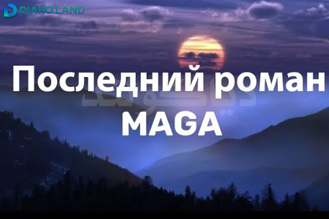 متن و ترجمه آهنگ Последний роман از Maga