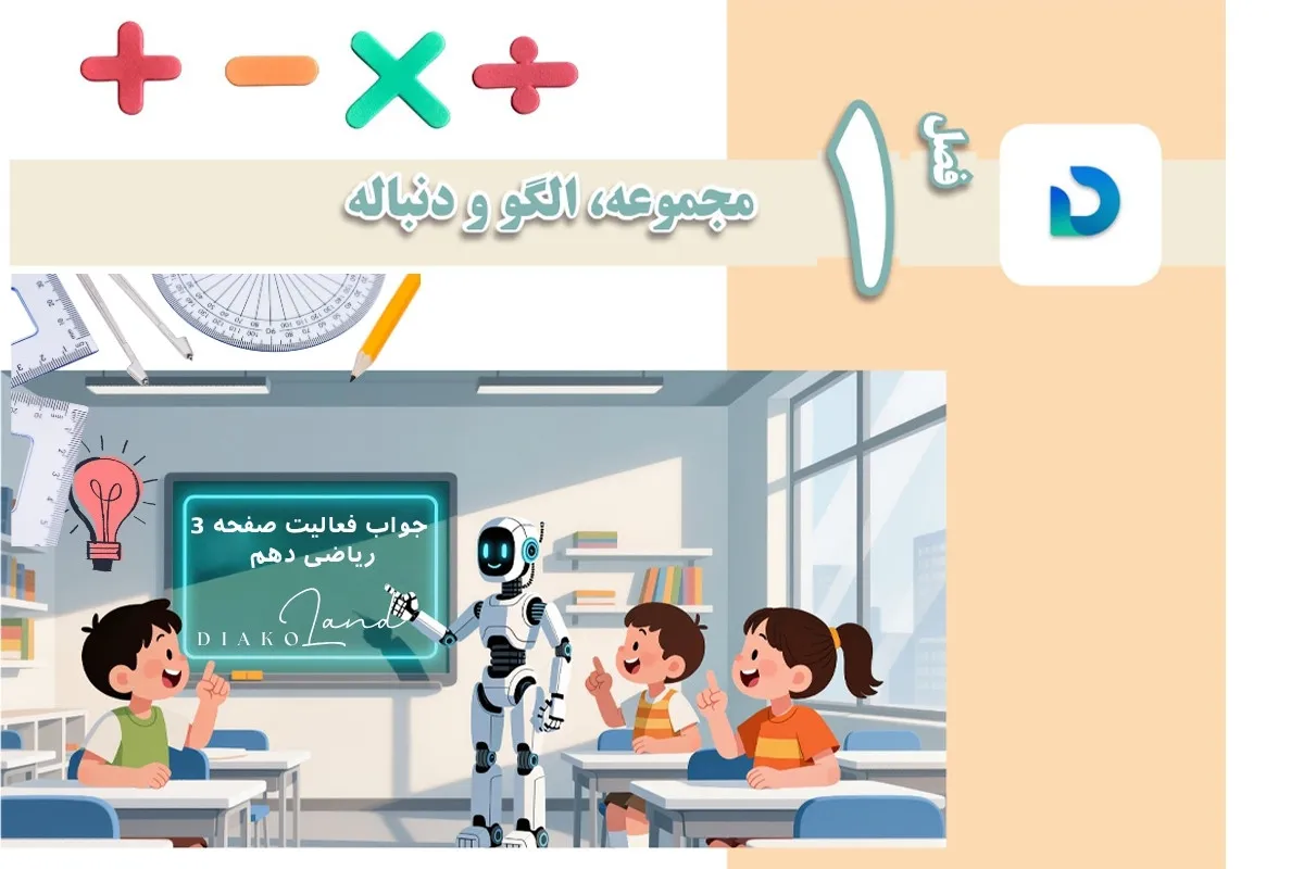 جواب فعالیت صفحه 3 ریاضی دهم