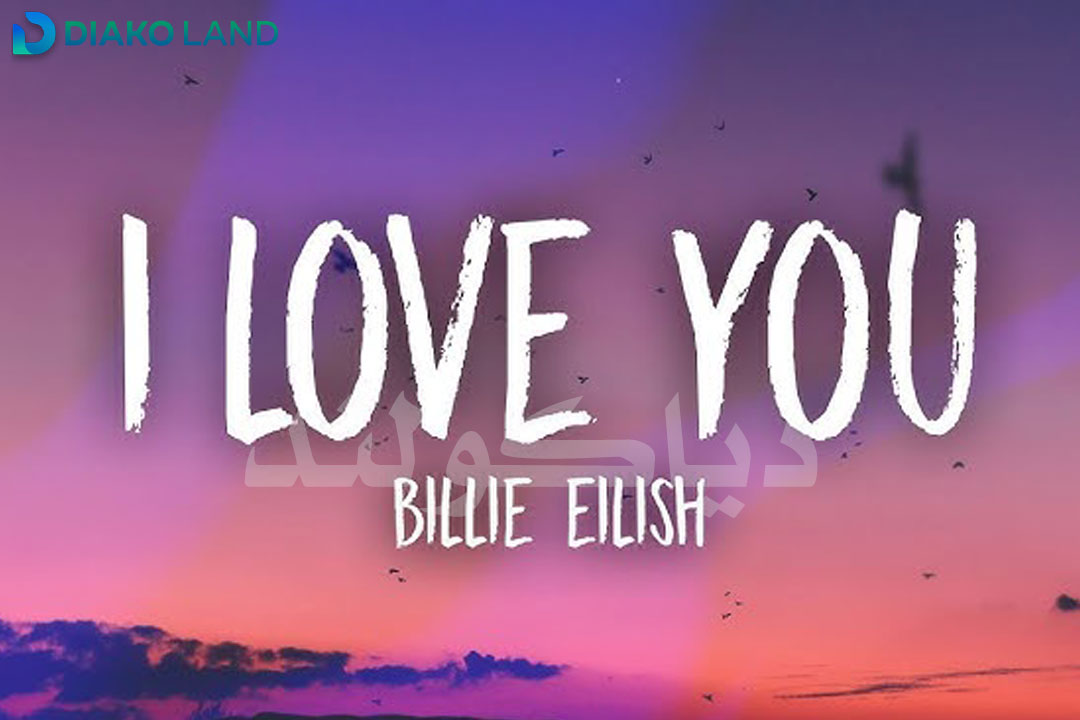 متن و ترجمه آهنگ i love you از Billie Eilish