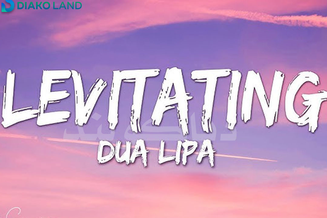 متن و ترجمه آهنگ Levitating از Dua Lipa