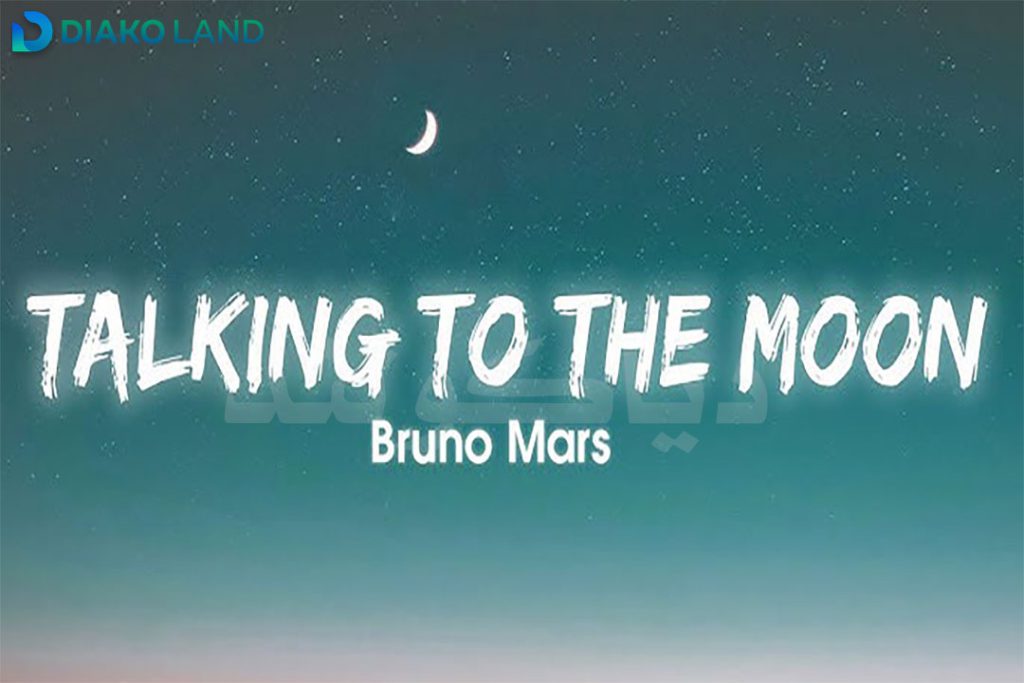 متن و ترجمه آهنگ Talking to the Moon از Bruno Mars