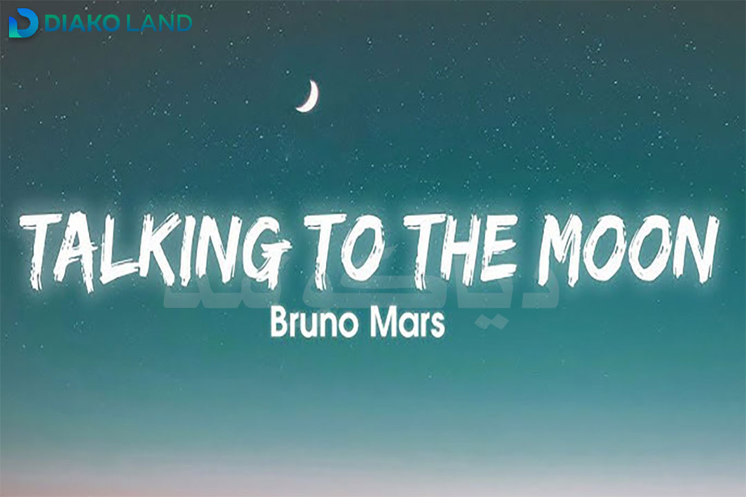 متن و ترجمه آهنگ Talking to the Moon از Bruno Mars