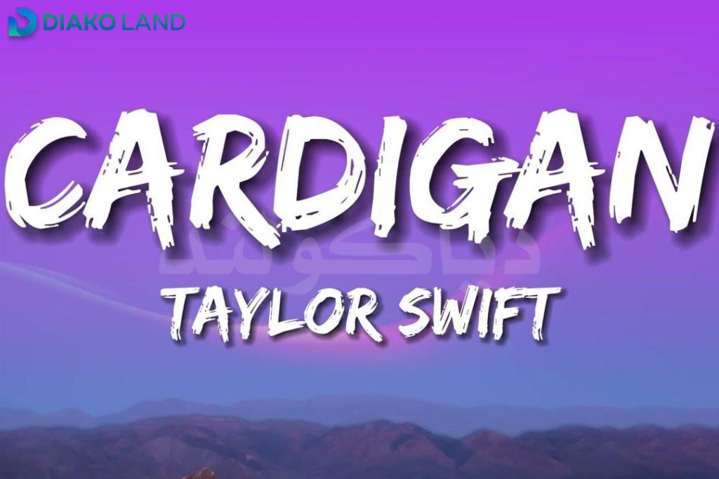 متن و ترجمه آهنگ ​cardigan از Taylor Swift