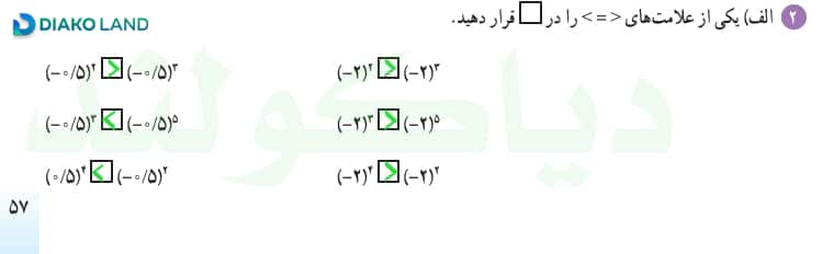 جواب تمرین 2 صفحه 57 ریاضی پایه دهم رشته ریاضی و تجربی