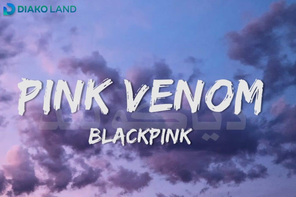 متن و ترجمه آهنگ Pink Venom از BLACKPINK