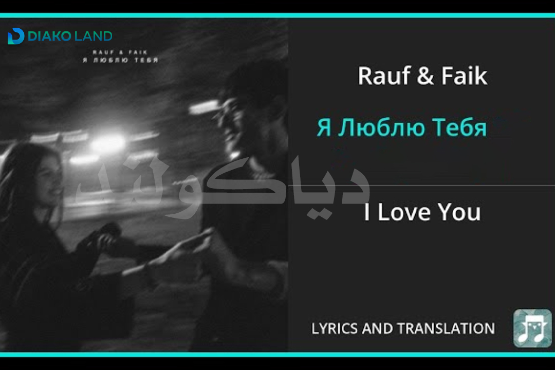 متن و ترجمه آهنگ я люблю тебя از Rauf Faik