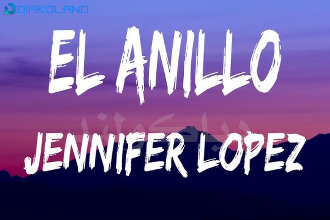 متن و ترجمه آهنگ El Anillo از Jennifer Lopez