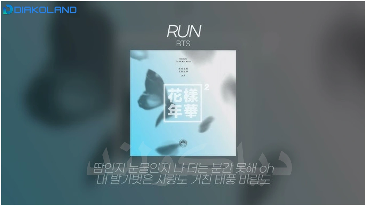 متن و ترجمه آهنگ RUN از BTS گروه بی تی اس