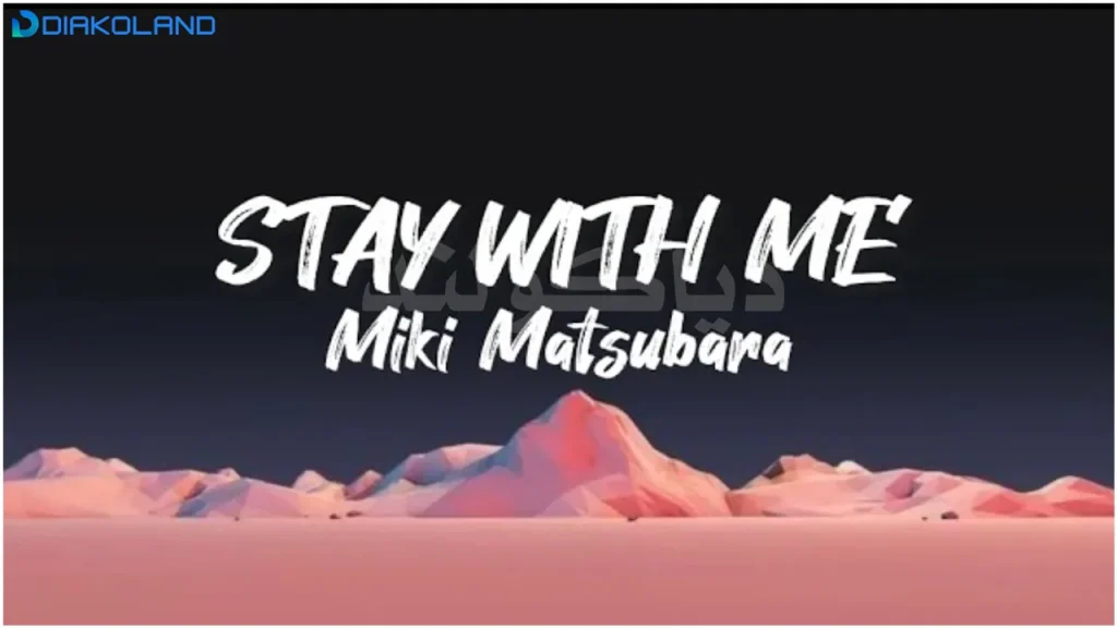 متن و ترجمه آهنگ Stay with me از Miki Matsubara