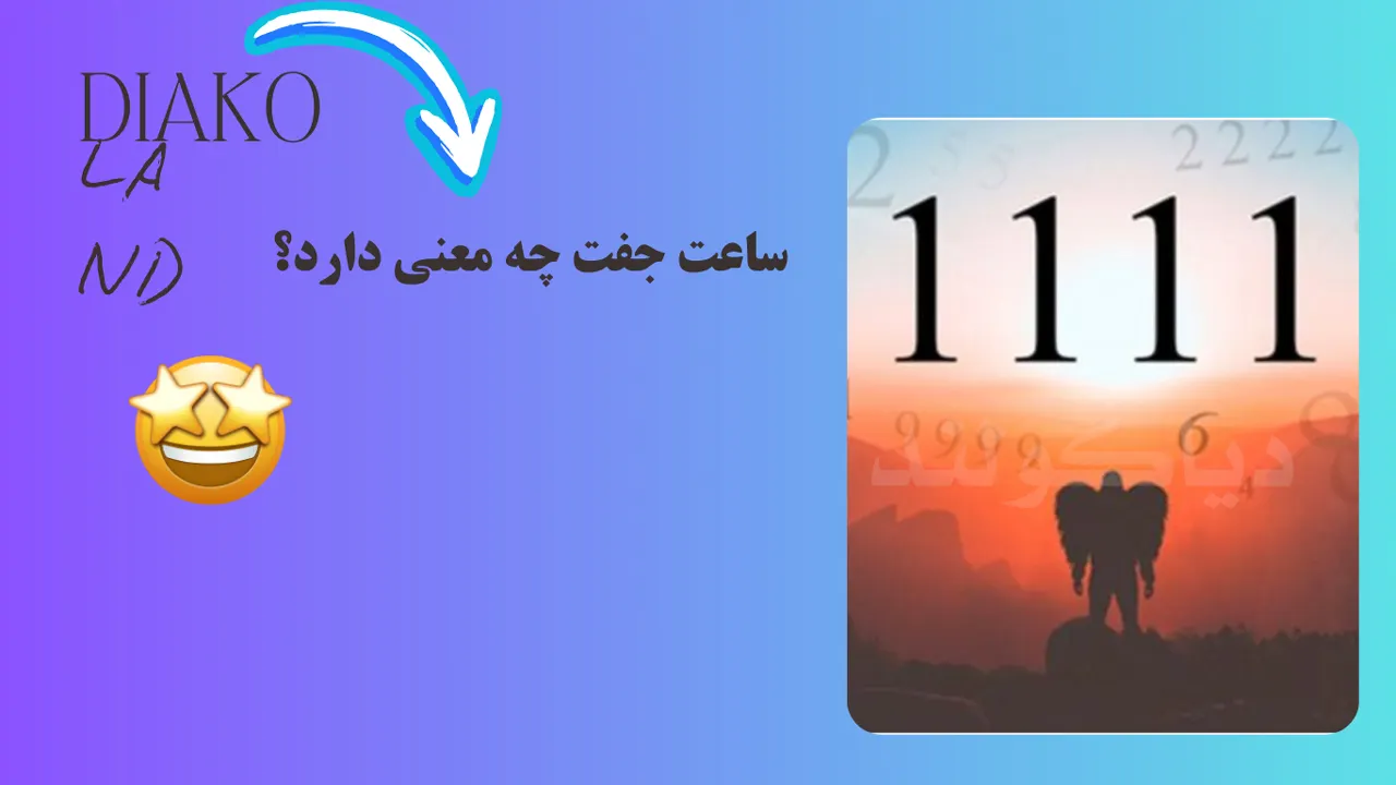 ساعت جفت چه معنی‌ دارد؟