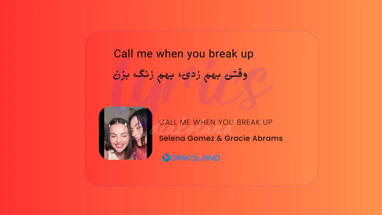 متن و ترجمه آهنگ Call Me When You Break Up از Selena Gomez و Gracie Abrams