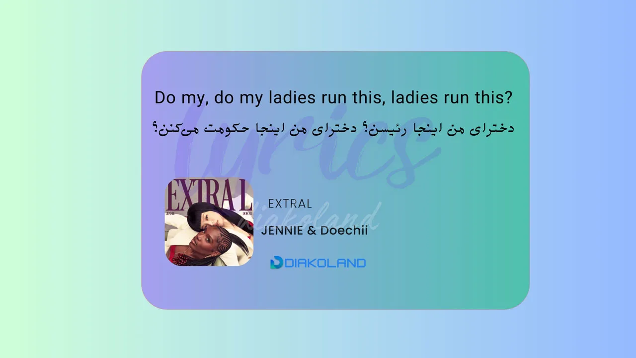 متن و ترجمه آهنگ ExtraL از JENNIE و Doechii