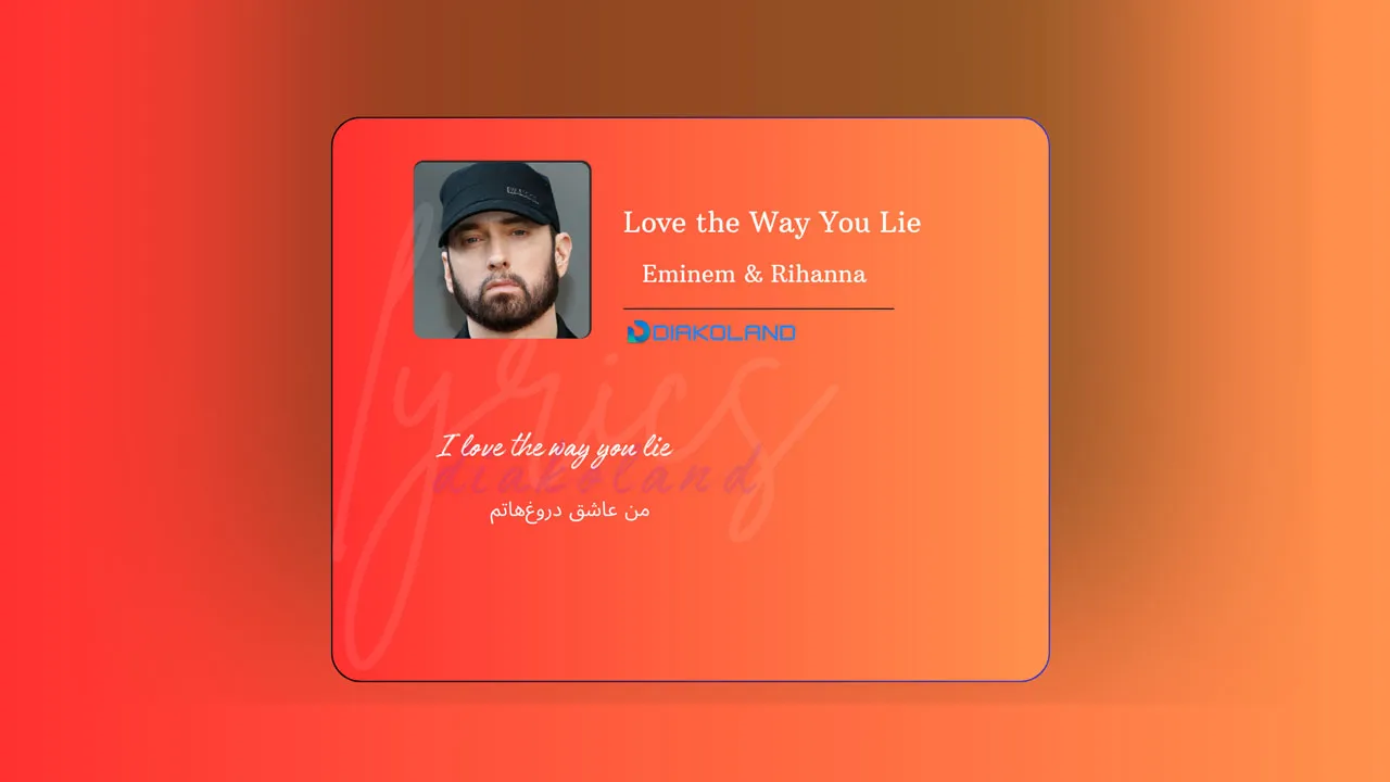 متن و ترجمه آهنگ Love the Way You Lie از Eminem و Rihanna