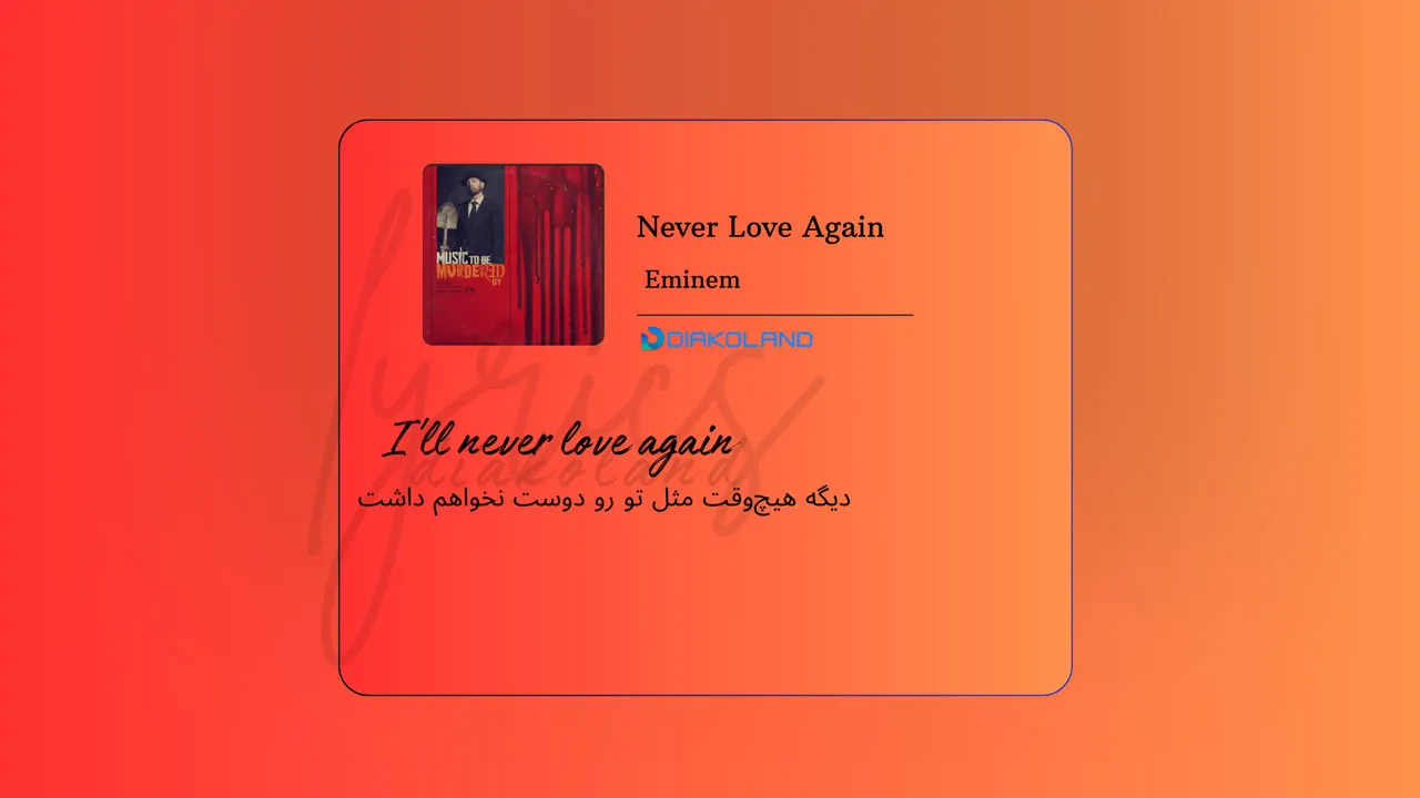 متن و ترجمه آهنگ Never Love Again از Eminem