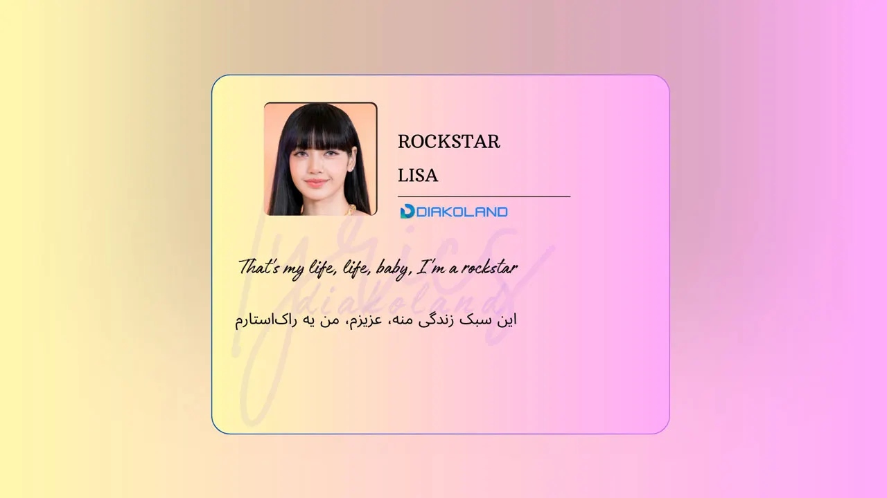 متن و ترجمه آهنگ ROCKSTAR از LISA (بلک پینک)