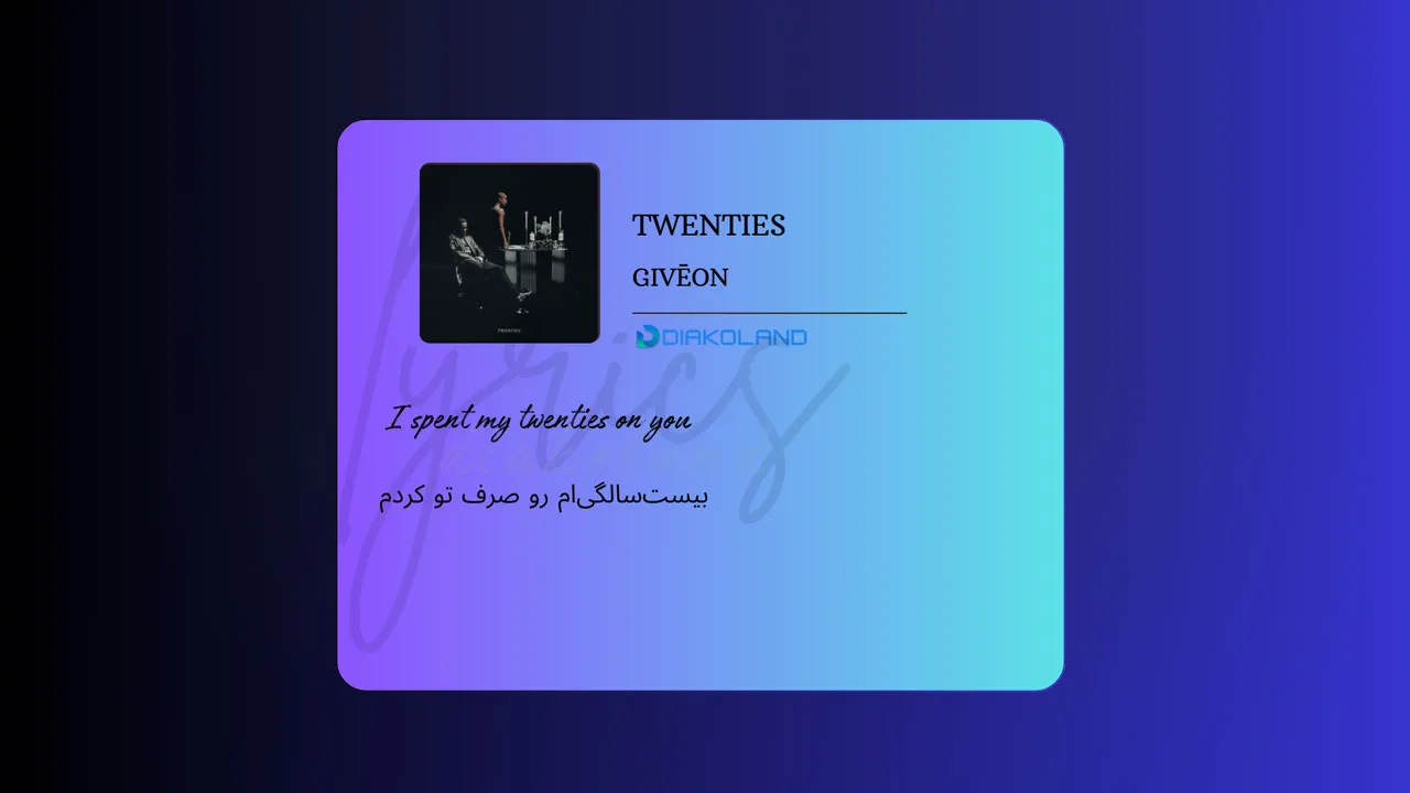 متن و ترجمه آهنگ TWENTIES از GIVĒON