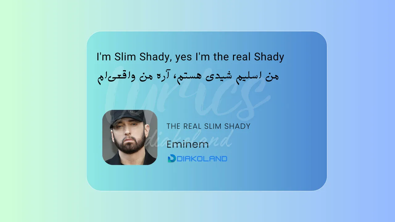 متن و ترجمه آهنگ The Real Slim Shady از Eminem