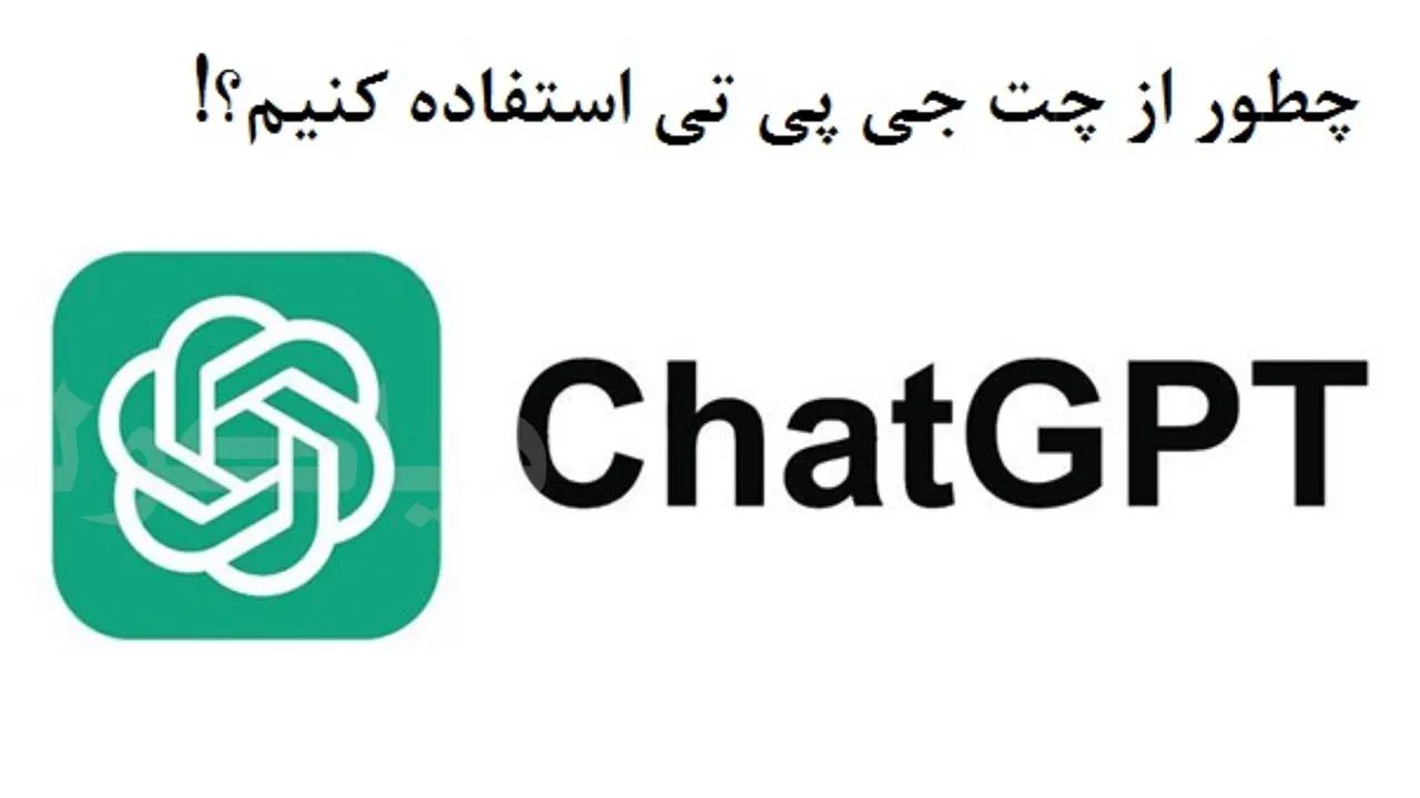 چطور از چت جی پی تی استفاده کنیم