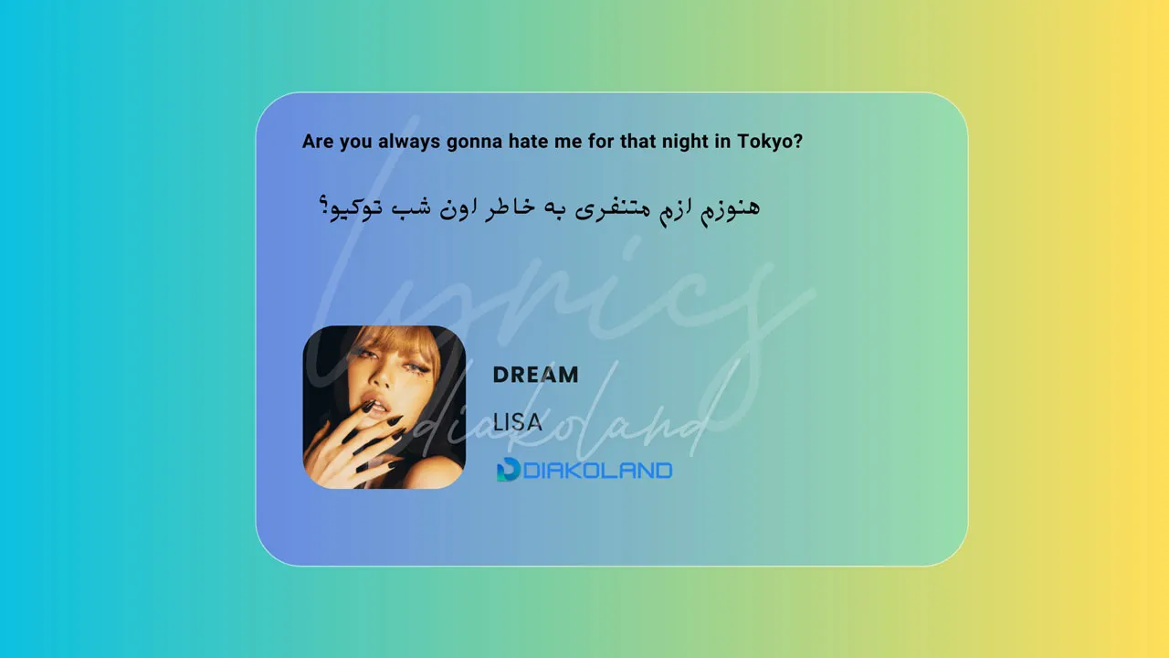 متن و ترجمه آهنگ Dream از LISA بلک پینگ