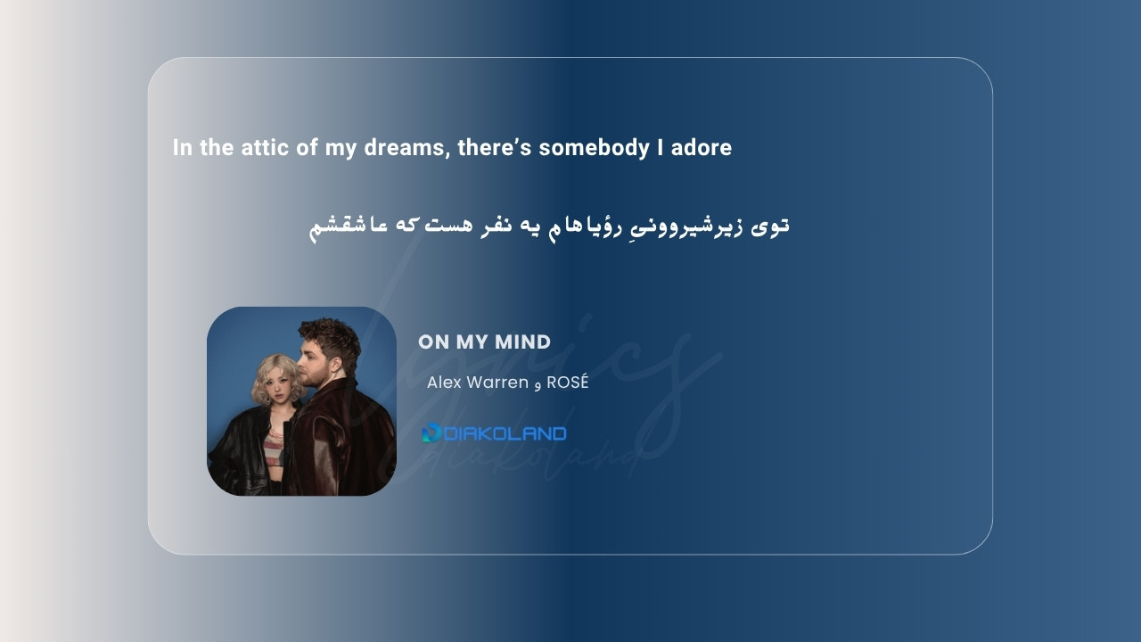 متن و ترجمه آهنگ On My Mind از Alex Warren و ROSÉ