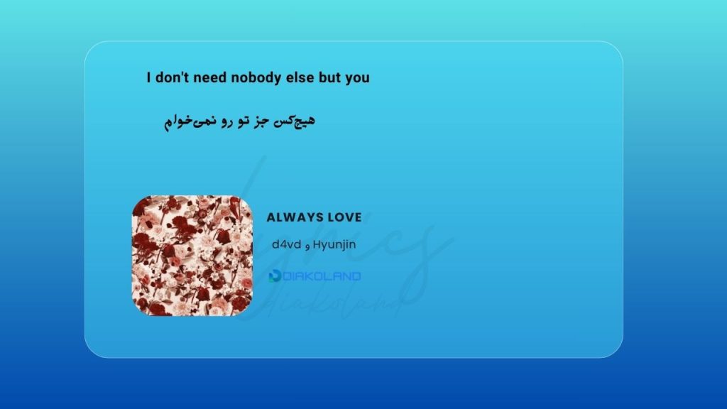 متن و ترجمه آهنگ Always Love از d4vd و Hyunjin