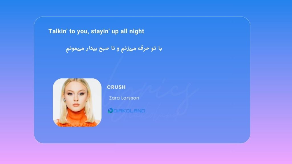 متن و ترجمه آهنگ In Love از Minelli و INNA 2 متن و ترجمه آهنگ Crush از Zara Larsson