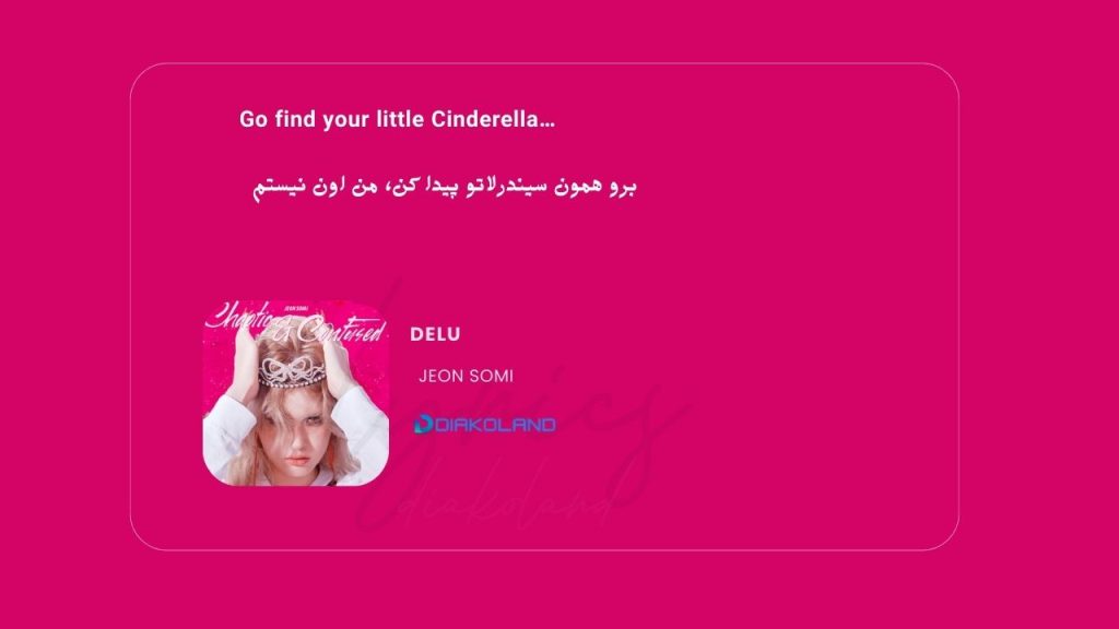 متن و ترجمه آهنگ DELU از JEON SOMI
