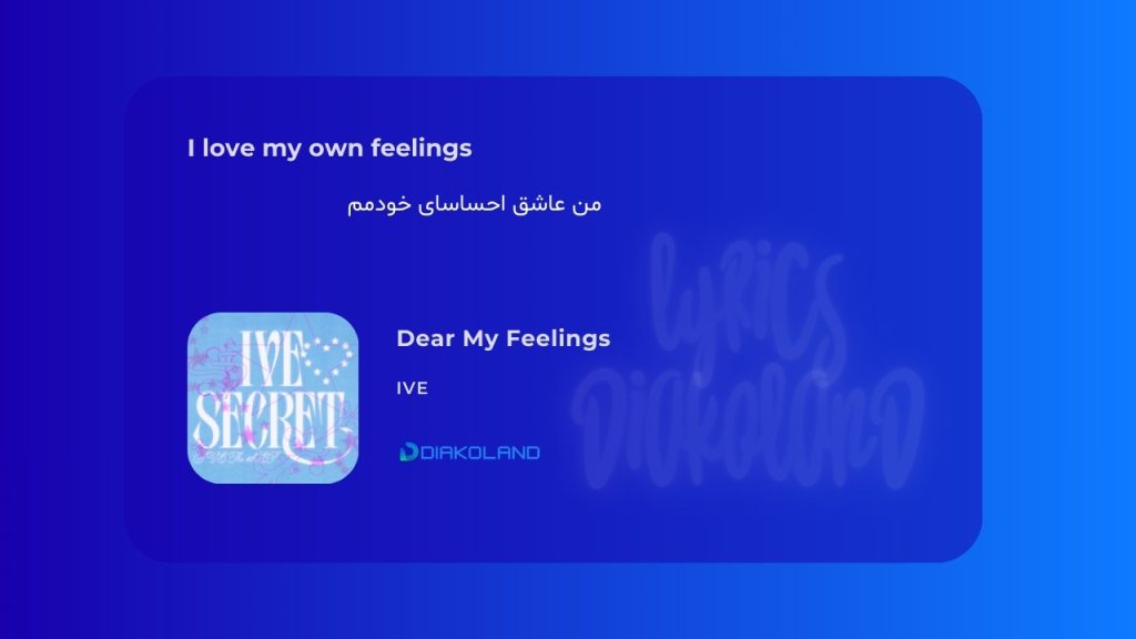 متن و ترجمه آهنگ Dear My Feelings از IVE