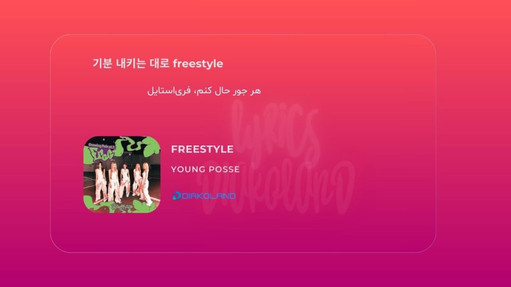 متن و ترجمه آهنگ FREESTYLE از YOUNG POSSE
