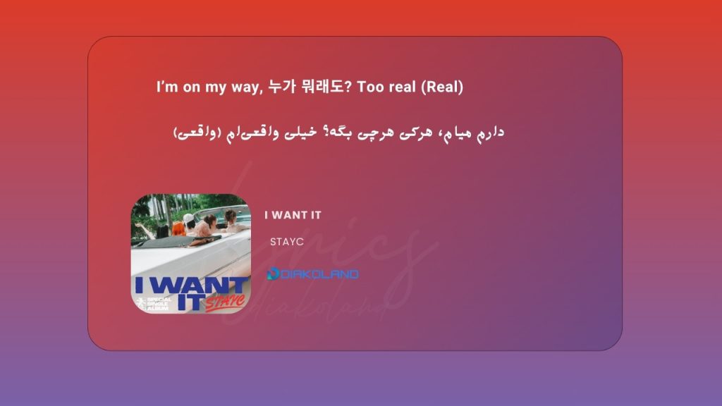 متن و ترجمه آهنگ I WANT IT از STAYC