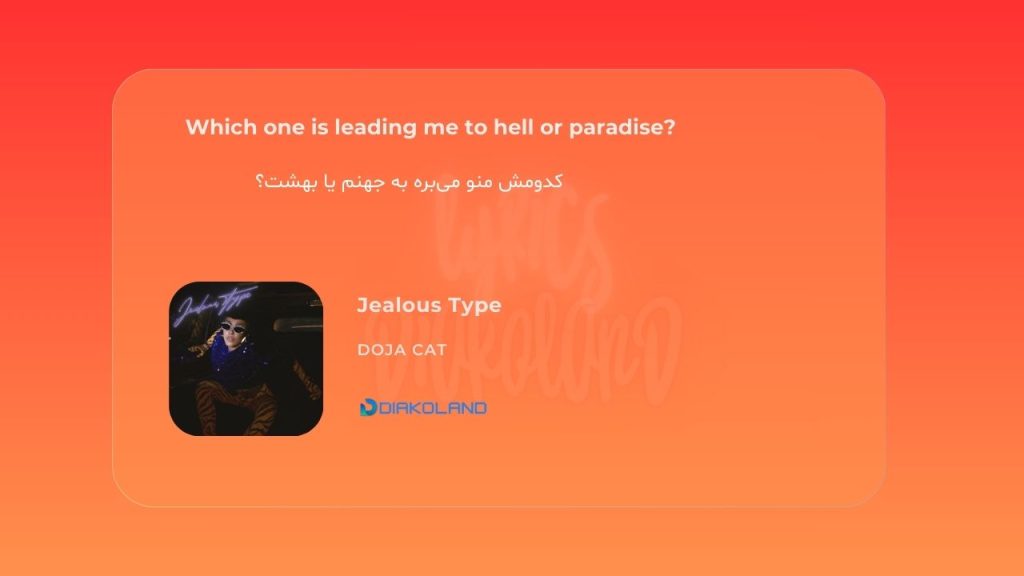 متن و ترجمه آهنگ Light That Leads Me از Bebe Rexha 3 متن و ترجمه آهنگ Jealous Type از Doja Cat