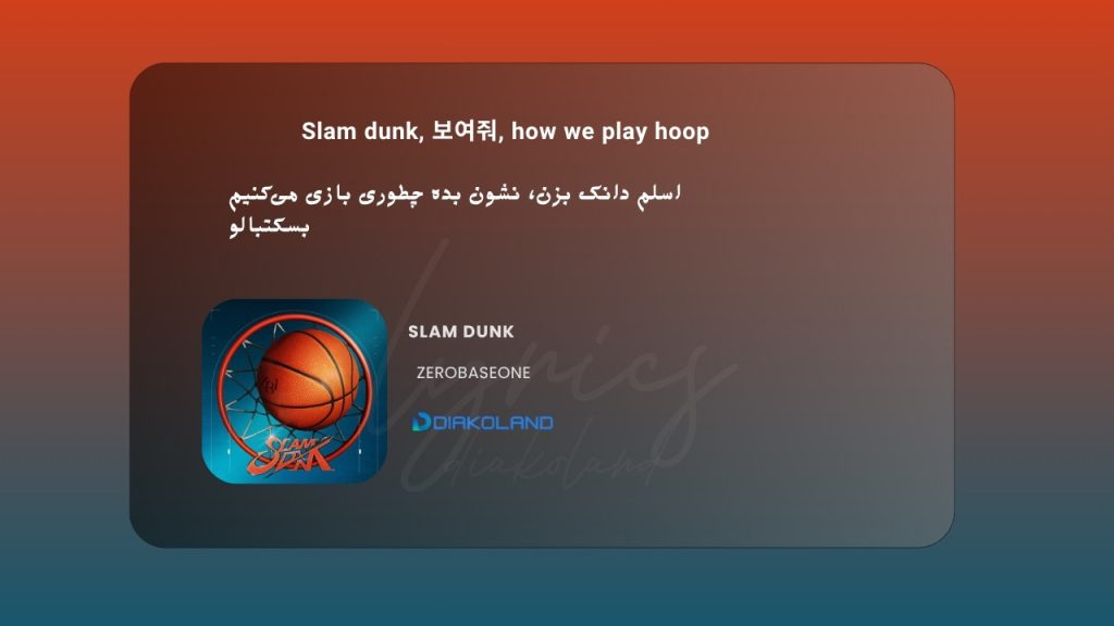 متن و ترجمه آهنگ Be Alright از IVE 3 متن و ترجمه آهنگ SLAM DUNK از ZEROBASEONE