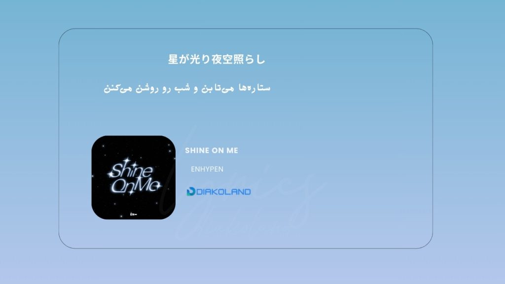 متن و ترجمه آهنگ Be Alright از IVE 1 متن و ترجمه آهنگ Shine On Me از ENHYPEN