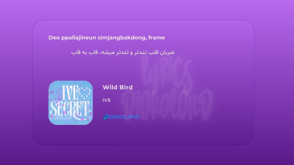 متن و ترجمه آهنگ Wild Bird از IVE