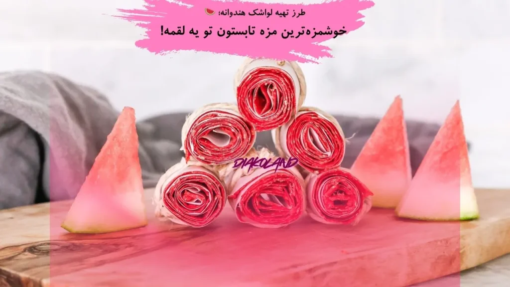 آموزش درست کردن مربای به؛ عطر پاییز در شیشه ... 1 طرز تهیه لواشک هندوانه
