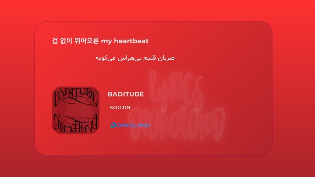 متن و ترجمه آهنگ BADITUDE از SOOJIN