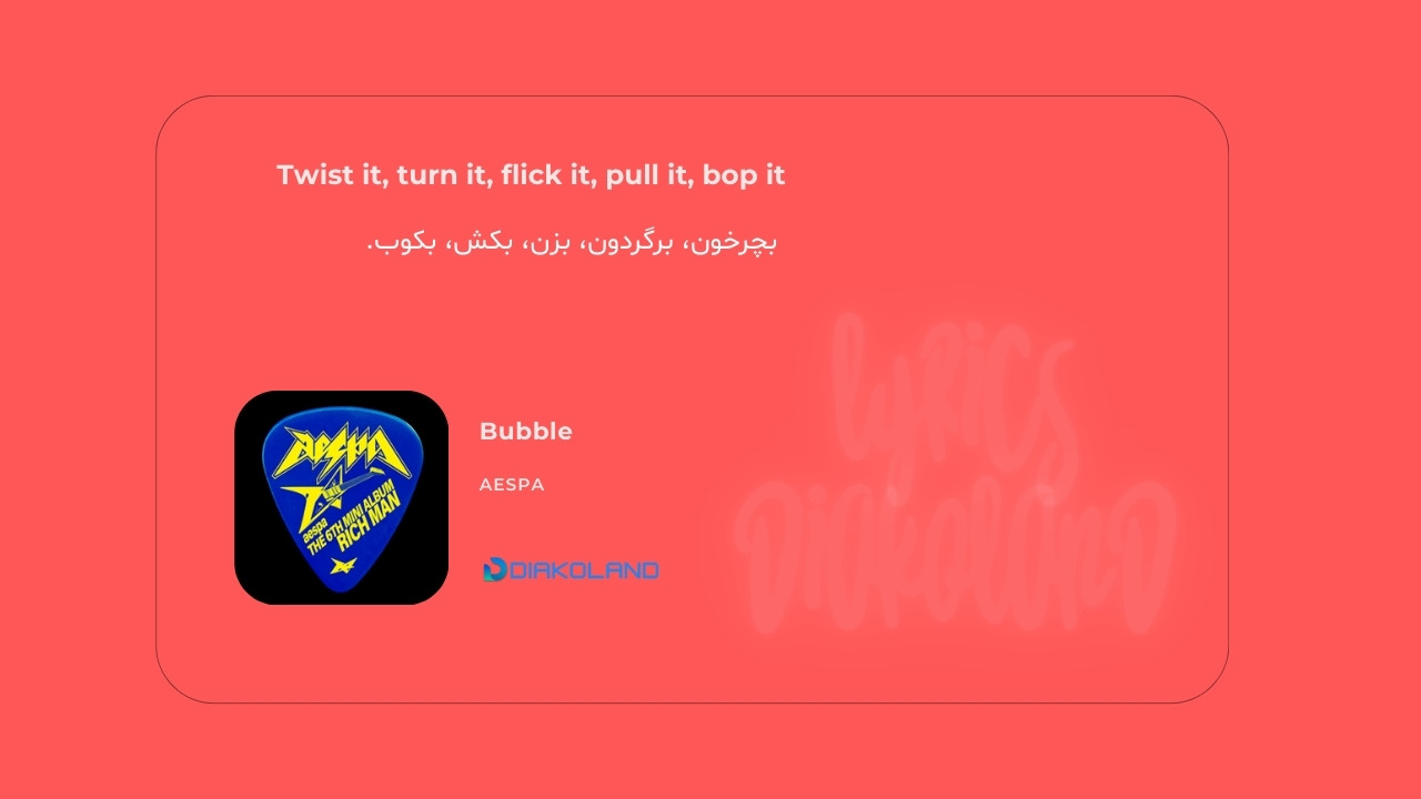 متن و ترجمه آهنگ Bubble از aespa