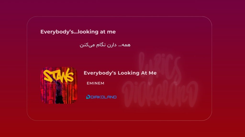 متن و ترجمه آهنگ My Man on Willpower از Sabrina Carpenter 2 متن و ترجمه آهنگ Everybody’s Looking At Me از Eminem