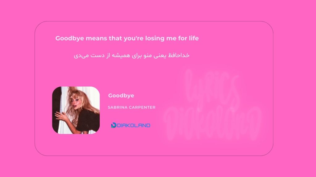متن و ترجمه آهنگ Goodbye از Sabrina Carpenter