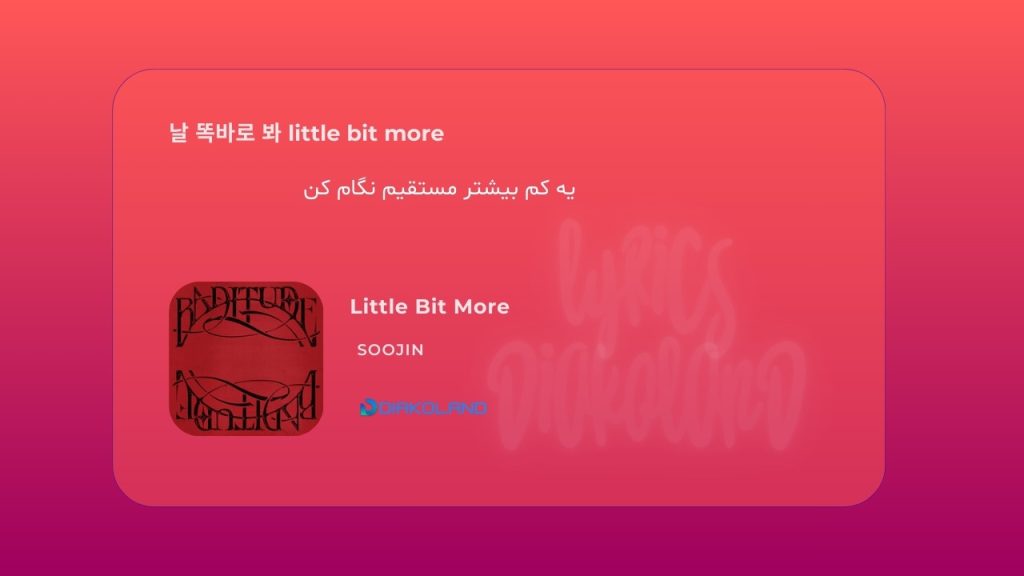 متن و ترجمه آهنگ My Man on Willpower از Sabrina Carpenter 3 متن و ترجمه آهنگ Little Bit More از SOOJIN