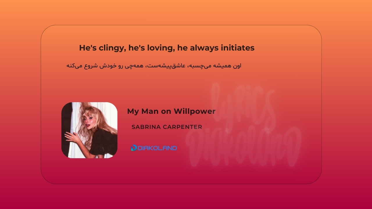 متن و ترجمه آهنگ My Man on Willpower از Sabrina Carpenter
