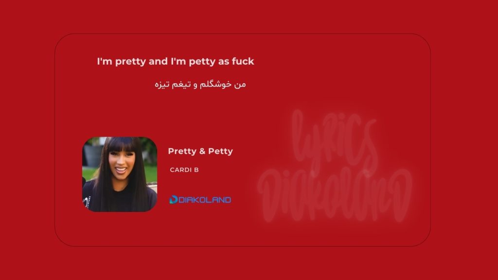 متن و ترجمه آهنگ Pretty & Petty از Cardi B